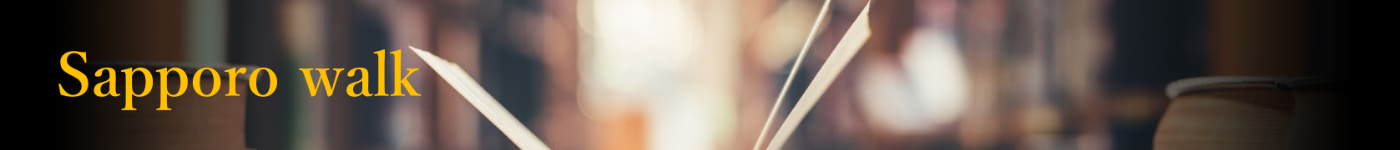 札幌のスーパー食品や遊び場・居住20年以上！主婦が紹介するブログ「Sapporo walk」