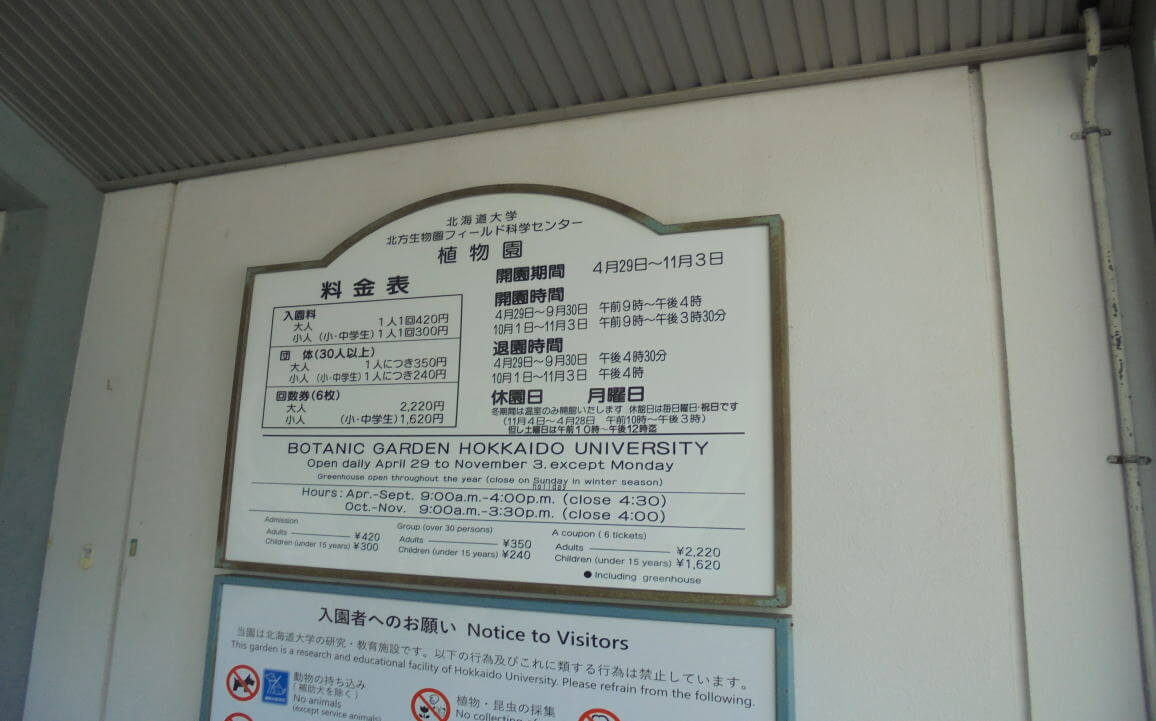 北海道大学植物園