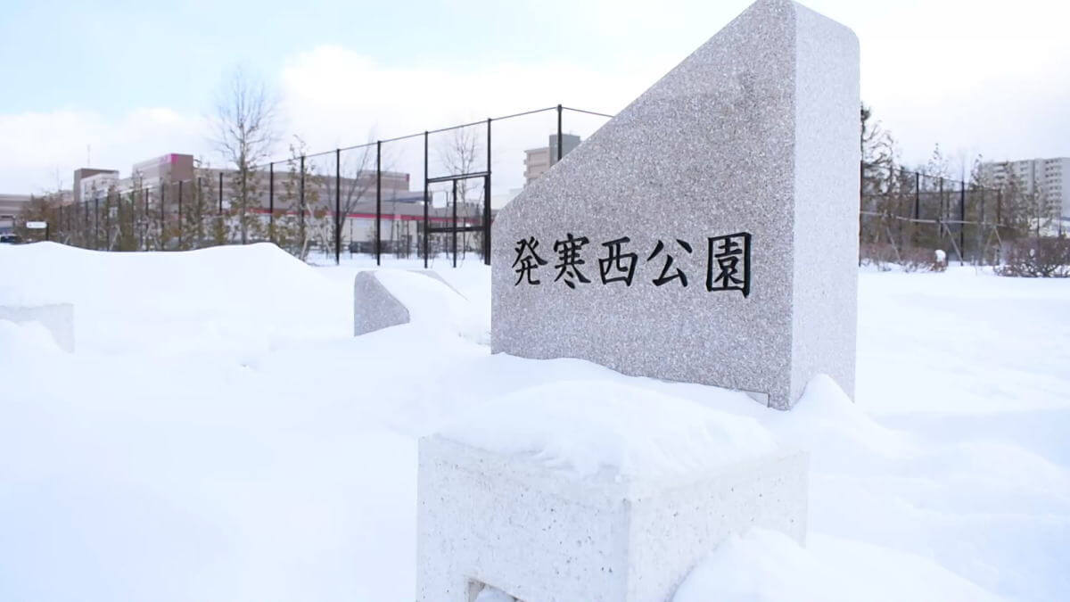 発寒西公園